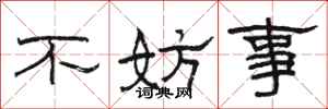 駱恆光不妨事隸書怎么寫