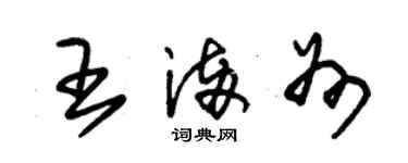 朱錫榮王滿州草書個性簽名怎么寫