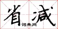 周炳元省減楷書怎么寫