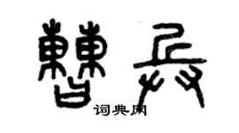 曾慶福曹兵篆書個性簽名怎么寫