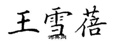 丁謙王雪蓓楷書個性簽名怎么寫