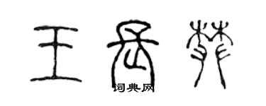 陳聲遠王長攀篆書個性簽名怎么寫