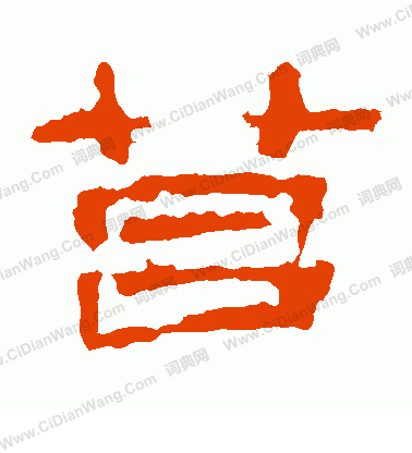 子游殘石寫的莒