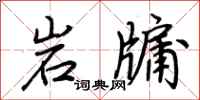 荊霄鵬岩牖行書怎么寫