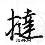 蛀草書怎么寫好看_蛀硬筆草書書法_蛀鋼筆草書字帖