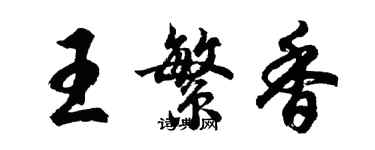 胡問遂王繁香行書個性簽名怎么寫