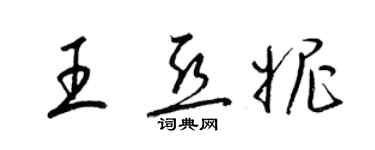 梁錦英王亞妮草書個性簽名怎么寫