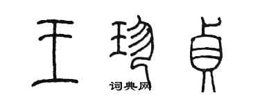 陳墨王珍貞篆書個性簽名怎么寫