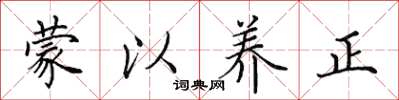 田英章蒙以養正楷書怎么寫