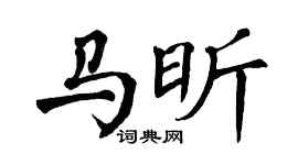 翁闓運馬昕楷書個性簽名怎么寫