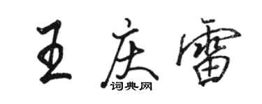 駱恆光王慶雷行書個性簽名怎么寫