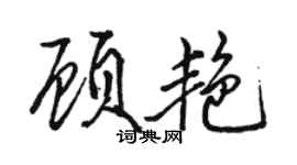 駱恆光顧艷行書個性簽名怎么寫