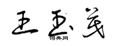 曾慶福王玉茂草書個性簽名怎么寫