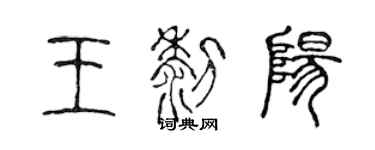 陳聲遠王黎陽篆書個性簽名怎么寫