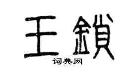 曾慶福王鎖篆書個性簽名怎么寫