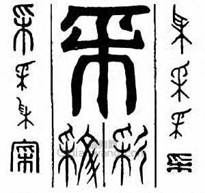 “采　彩　採”篆刻印章