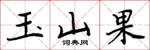 周炳元玉山果楷書怎么寫