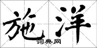 翁闓運施洋楷書怎么寫