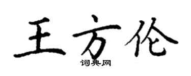 丁謙王方倫楷書個性簽名怎么寫