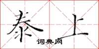 黃華生泰上楷書怎么寫