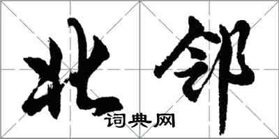 胡問遂北鄰行書怎么寫