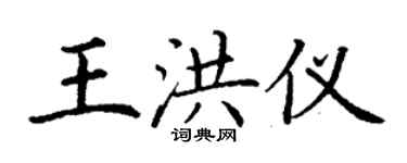 丁謙王洪儀楷書個性簽名怎么寫
