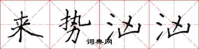 侯登峰來勢洶洶楷書怎么寫
