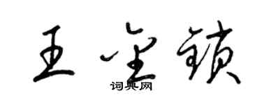 梁錦英王金鎖草書個性簽名怎么寫