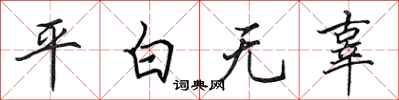 田英章平白無辜行書怎么寫