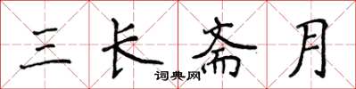 侯登峰三長齋月楷書怎么寫