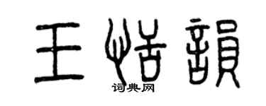 曾慶福王恬韻篆書個性簽名怎么寫