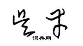 朱錫榮吳幸草書個性簽名怎么寫