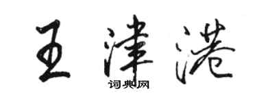 駱恆光王津港行書個性簽名怎么寫