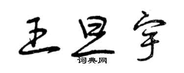 曾慶福王旦宇草書個性簽名怎么寫