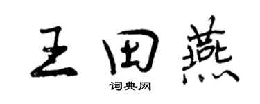 曾慶福王田燕行書個性簽名怎么寫