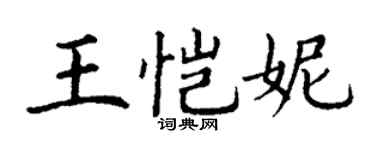 丁謙王愷妮楷書個性簽名怎么寫