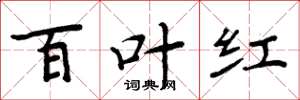 周炳元百葉紅楷書怎么寫