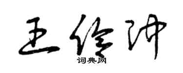 曾慶福王伶沖草書個性簽名怎么寫