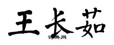 翁闓運王長茹楷書個性簽名怎么寫