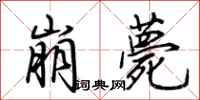 荊霄鵬崩薨行書怎么寫