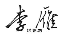 駱恆光李雁行書個性簽名怎么寫