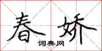 侯登峰春嬌楷書怎么寫