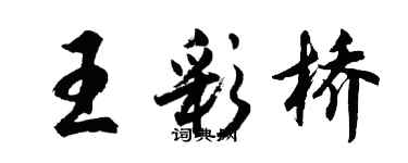 胡問遂王彩橋行書個性簽名怎么寫