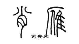 陳墨肖雁篆書個性簽名怎么寫