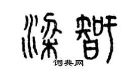 曾慶福梁智篆書個性簽名怎么寫