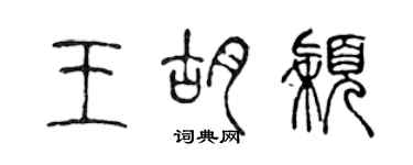 陳聲遠王胡穎篆書個性簽名怎么寫