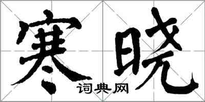 翁闓運寒曉楷書怎么寫