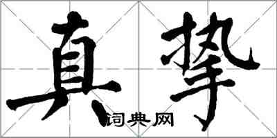 翁闓運真摯楷書怎么寫