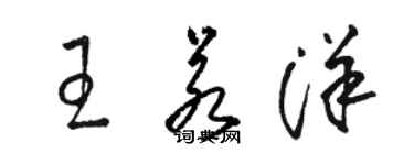 駱恆光王若洋草書個性簽名怎么寫