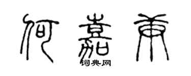 陳聲遠何嘉庚篆書個性簽名怎么寫